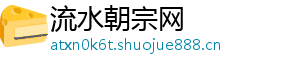 流水朝宗网